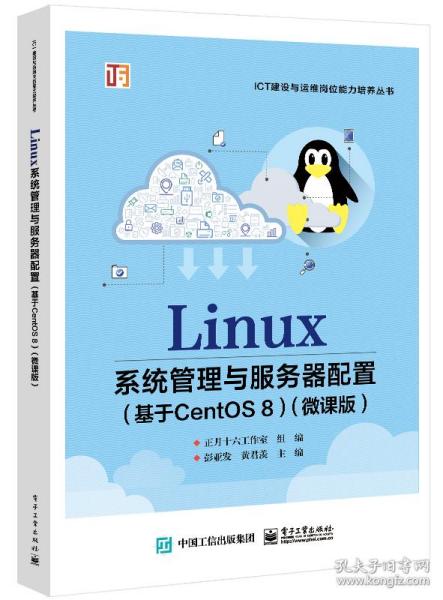 Linux系统管理与服务器配置（基于CentOS 8）（微课版）