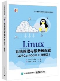 全新正版 Linux系统管理与服务器配置(基于CentOS8)(微课版) 编者:彭亚发//黄君羡|责编:李静 9787121430121 电子工业