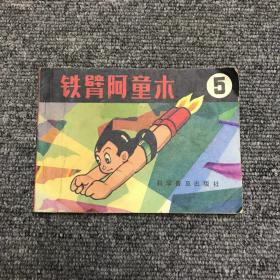 铁臂阿童木 连环画