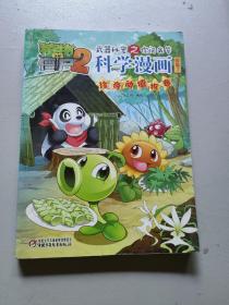 植物大战僵尸2武器秘密之你问我答科学漫画·合集7