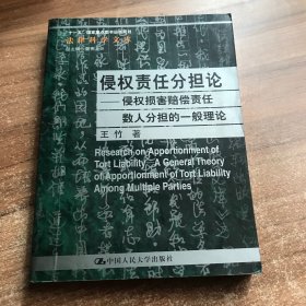 侵权责任分担论：侵权损害赔偿责任数人分担的一般理论