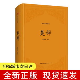 楚辭（精裝版）