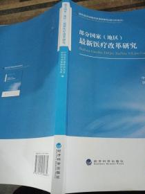 部分国家（地区）最新医疗保障改革研究