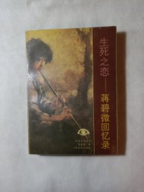 生死之恋 蒋碧微回忆录