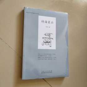 鲁东大学文学名家系列丛书：诗海星云