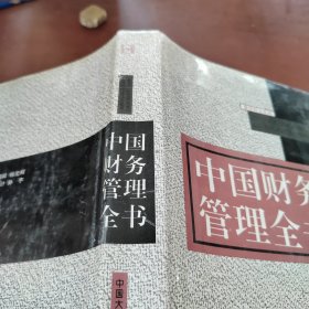 中国财务管理全书