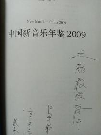 中国新音乐年鉴2009 作者签赠本 私藏品如图看图看描述(本店不使用小快递 只用中通快递)