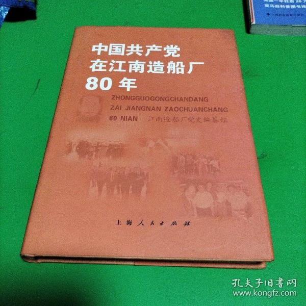 中国共产党在江南造船厂80年