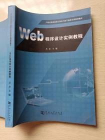 Web程序设计实例教程  吕冰  河南大学出版社