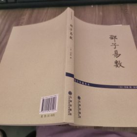 故宫珍藏善本：邵子易数