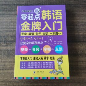 零起点韩语金牌入门：发音、单词、句子、会话一本通