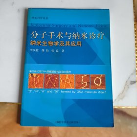 分子手术与纳米诊疗：纳米生物学及其应用