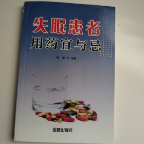 失眠患者用药宜与忌