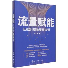 流量赋能——从0到1精准获客法则