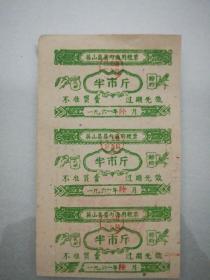 英山县县内通用粮票/1961年6月/半市斤