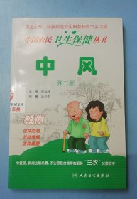 中国农民卫生保健丛书·中风（第二版）