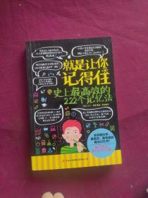 就是让你记得住：史上最高效的222个记忆练习法