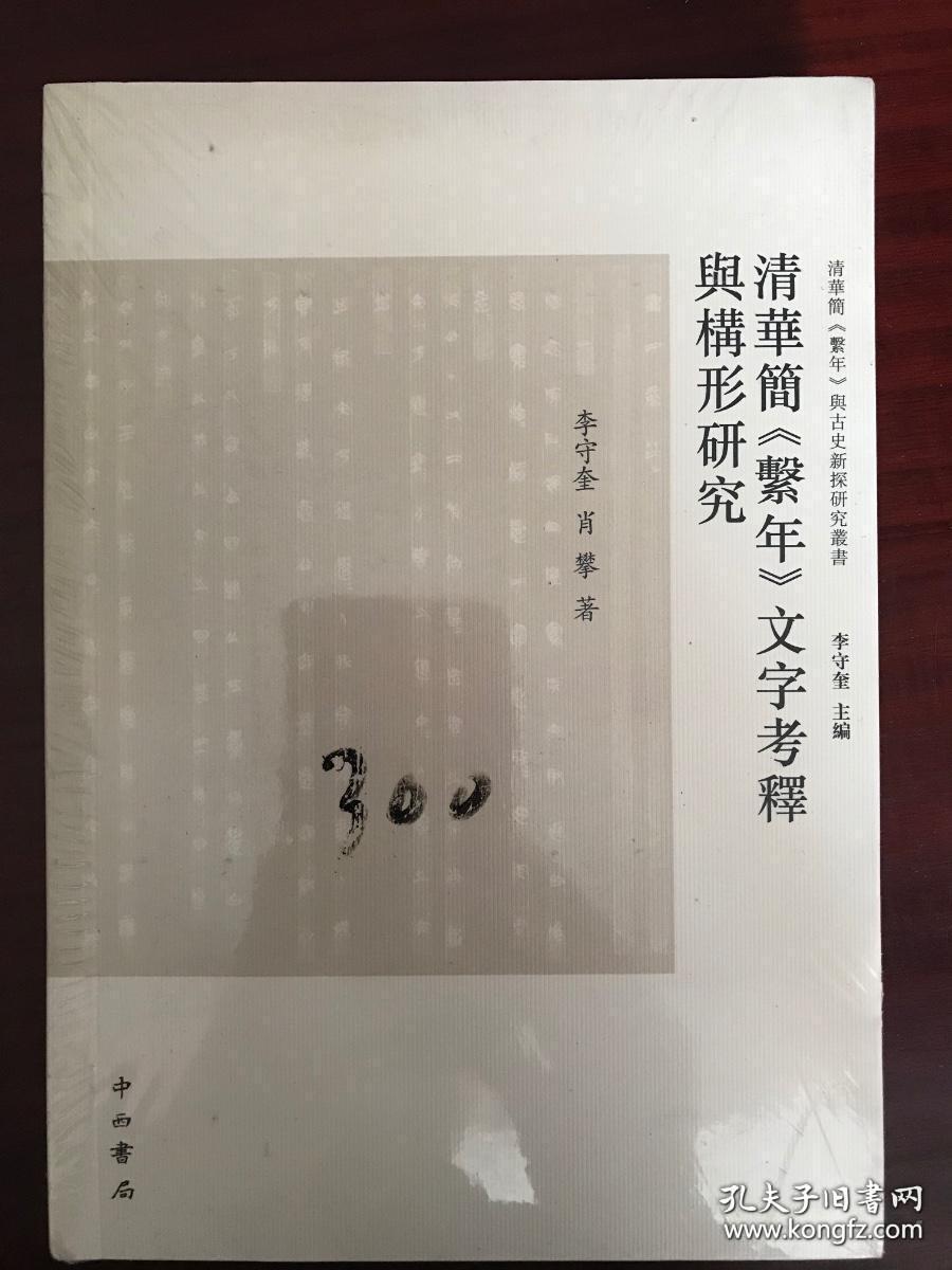 清华简《系年》文字考释与构形研究