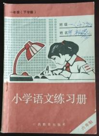 小学语文练习册(1年级)下学期