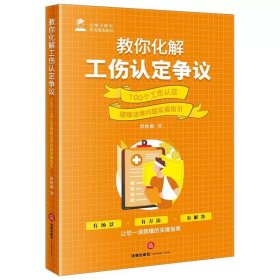 教你化解工伤认定争议：100个工伤认定疑难法律问题实操指引 谭秋勤著 法律出版社