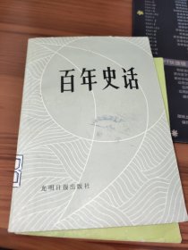 百年史话 馆藏