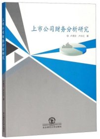 上市公司财务分析研究