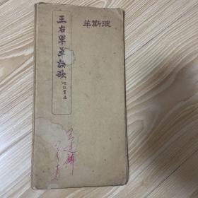 王右军草诀歌 逊记书莊  折子装