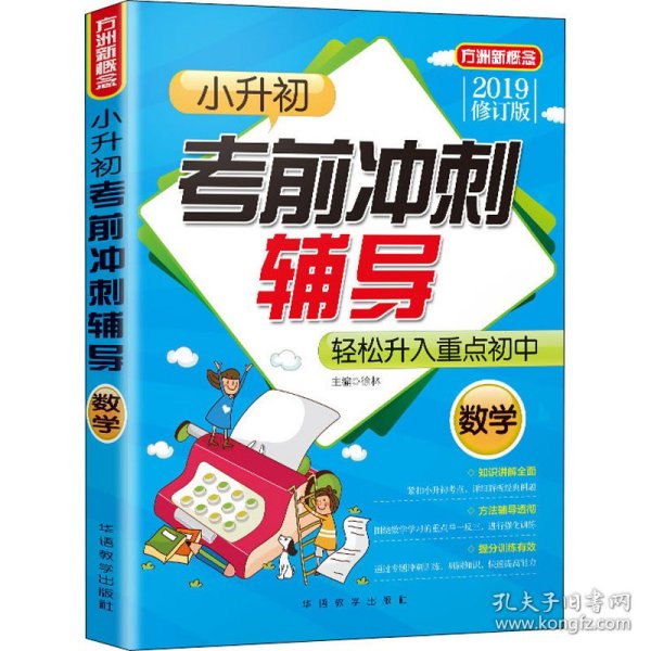 小升初考前冲刺辅导·数学