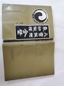 《九灵针经》《气功针经》合璧
