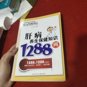 肝病养生保健知识1288问