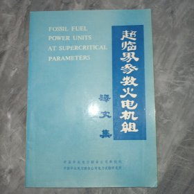 超临界参数火电机组译文集