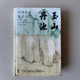 玉山丹池（石听泉、卜正民、王立群、梅新林、徐永明等海内外学者联袂推荐）