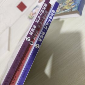 漫画版趣读孙子兵法 全3册 趣读趣解三十六计兵者秘诀谋略智慧 小学生课外阅读精装国学经典绘本 36计中国历史连环画故事书