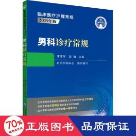 男科诊疗常规（临床医疗护理常规：2019年版）