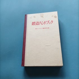 锻造手册 （日文）（货bz50）