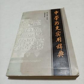 中學(xué)使用歷史詞典