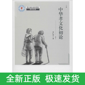 中華孝文化論