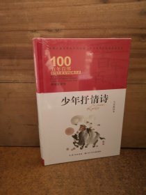 少年抒情诗 百年百部精装典藏版 王宜振，40多篇诗作收入各种版本中小学语文教材和语文阅读素材