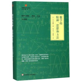 数学的精神、思想和方法（启蒙数学文化译丛）