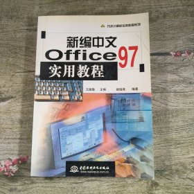 新中文office97实用教程。