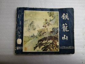 铁笼山(缺扉页).