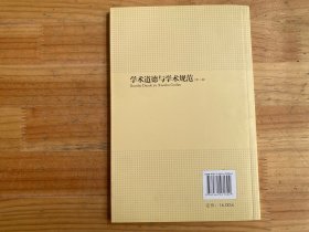 学术道德与学术规范 第二版