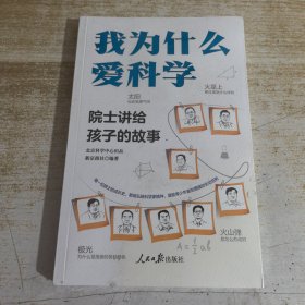 我为什么爱科学——院士讲给孩子的故事