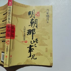 明朝那些事儿增补版. 第8部 （新版）