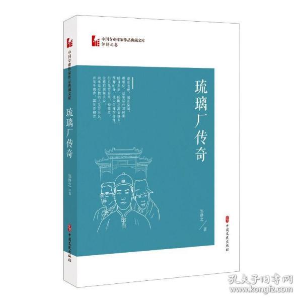 琉璃厂传奇（中国专业作家作品典藏文库·邹静之卷）