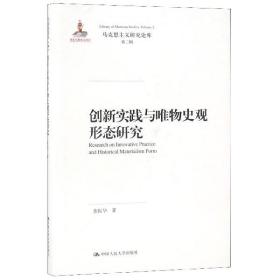 创新实践与唯物史观形态研究（马克思主义研究论库·第二辑）