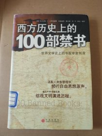 西方历史上的100部禁书：世界文学史上的书报审查制度