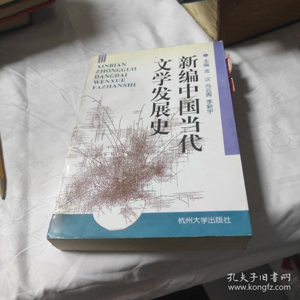 新编中国当代文学发展史