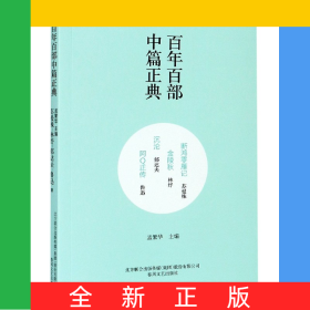 断鸿零雁记金陵秋沉沦阿Q正传/百年百部中篇正典