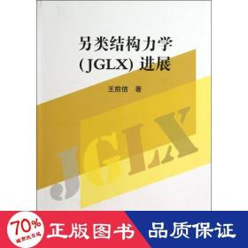 另類結(jié)構(gòu)力學(xué)(jglx)進展 冶金、地質(zhì) 王前信